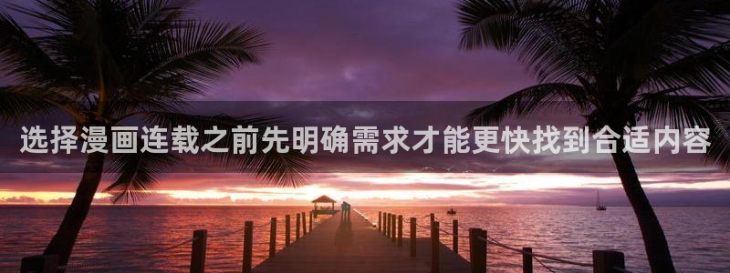 动作漫画：选择漫画连载之前先明确需求才能更快找到合适内容