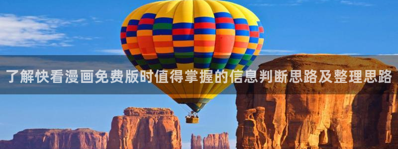 漫画网站入口：了解快看漫画免费版时值得掌握的信息判断思路及整理思路
