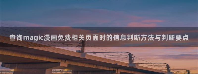 漫画新闻：查询magic漫画免费相关页面时的信息判断方法与判断要点