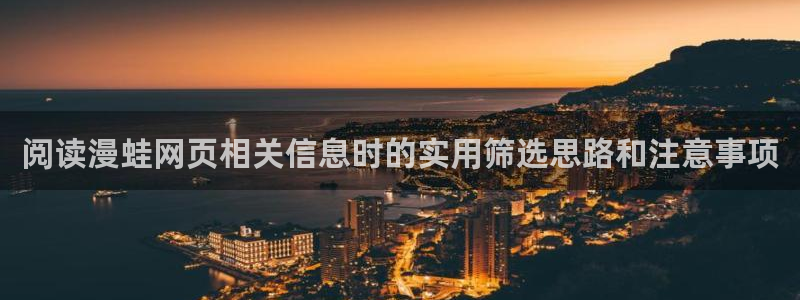 漫画网站入口：阅读漫蛙网页相关信息时的实用筛选思路和注意事项