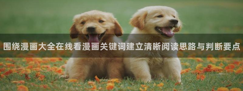 漫画在线看全集