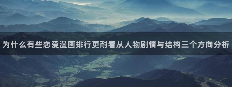 热血漫画:为什么有些恋爱漫画排行更耐看从人物剧情与结构三个方向分析