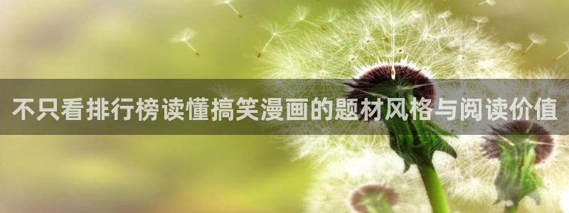 漫画网页入口:不只看排行榜读懂搞笑漫画的题材风格与阅读价值