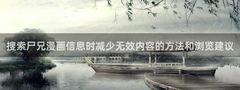新番漫画:搜索尸兄漫画信息时减少无效内容的方法和浏览建议