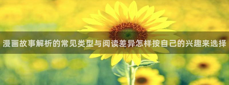 漫画章节更新:漫画故事解析的常见类型与阅读差异怎样按自己的兴趣来选择