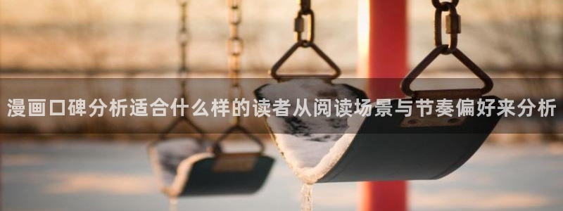 漫画连载平台:漫画口碑分析适合什么样的读者从阅读场景与节奏偏好来分析