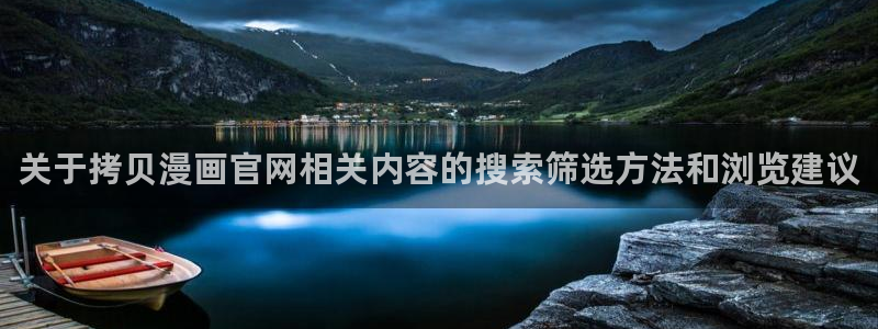 免费漫画网站推荐:关于拷贝漫画官网相关内容的搜索筛选方法和浏览建议