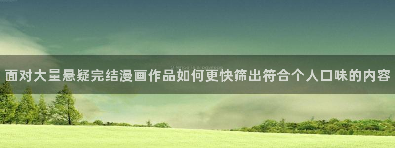 国漫推荐:面对大量悬疑完结漫画作品如何更快筛出符合个人口味的内容