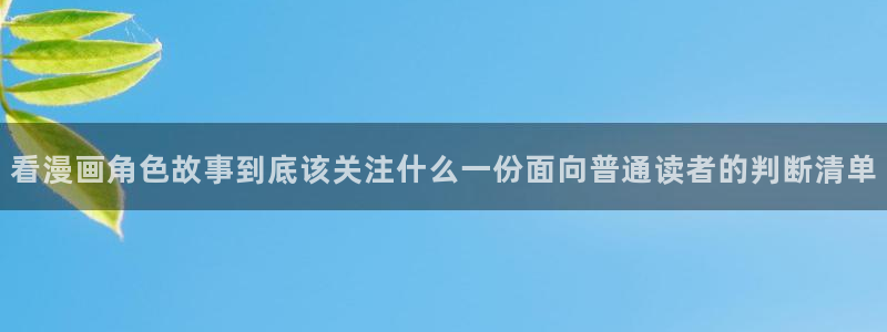 漫画全集免费:看漫画角色故事到底该关注什么一份面向普通读者的判断清单