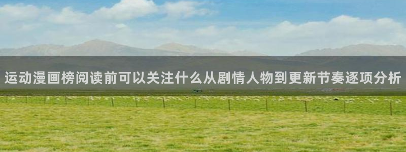 漫画网站推荐:运动漫画榜阅读前可以关注什么从剧情人物到更新节奏逐项分析